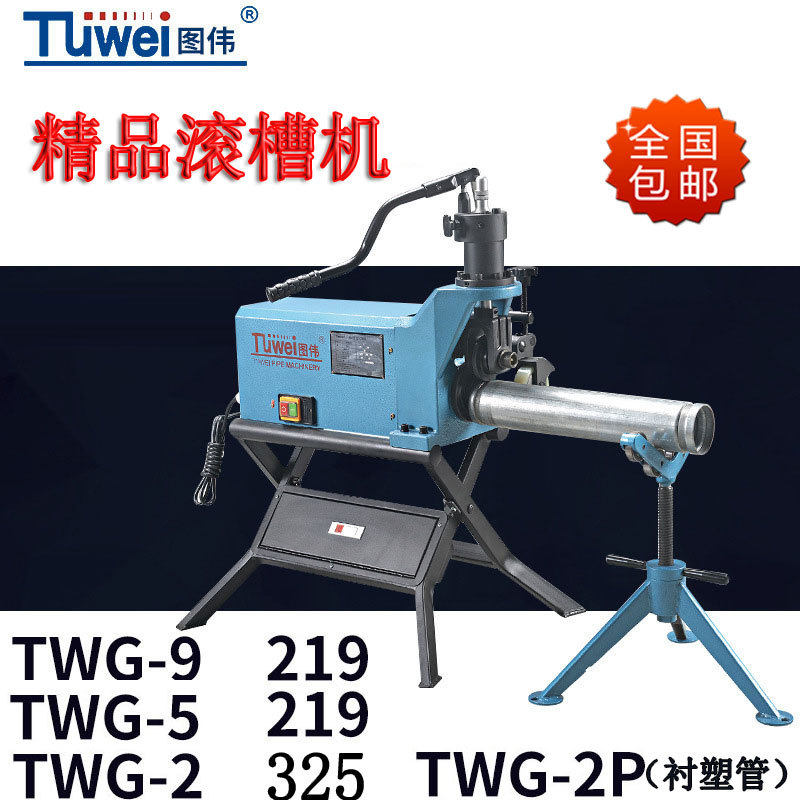 图伟滚槽机压槽机沟槽机衬塑管勾槽TWG-2P/TWG-5/TWG-9219/325