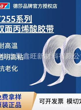 德莎tesa7255 耐高温ACX高粘无痕多功能胶带透明丙烯酸泡棉双面胶