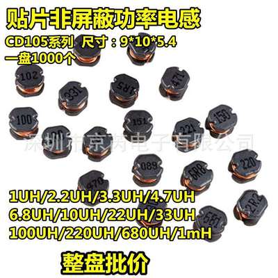 CD105贴片功率电感1UH/4.7/10/22/47/68/100/150/220/330/470/1mH