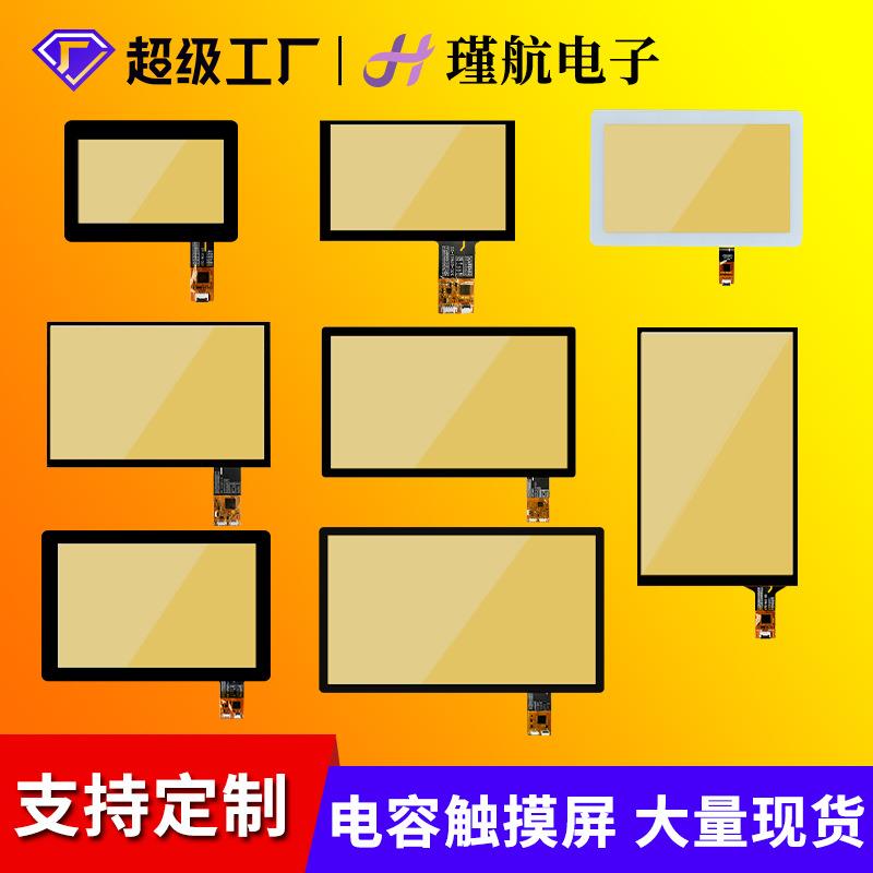电容屏4.3寸5寸7寸8寸10.1寸13.3寸15.6寸电容触摸屏可配液晶屏