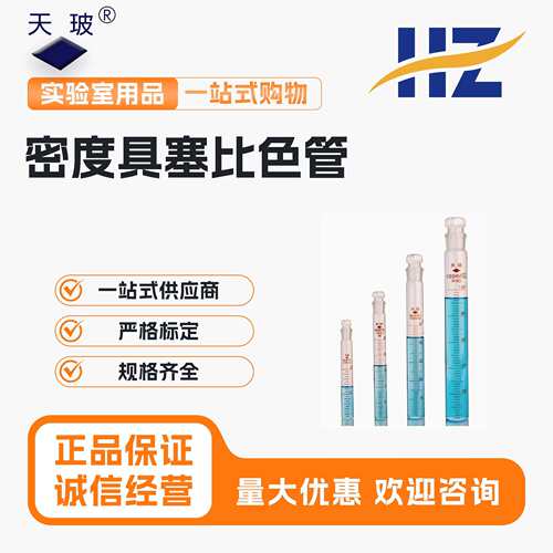 天玻 玻璃具塞比色管平底试管 高硼硅玻璃 单支10/25/50/100ml