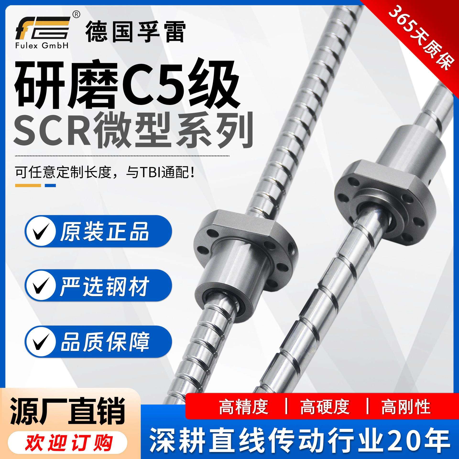 德国孚雷现货供应C5微型精密滚珠丝杆SCR/DFU1605/2010/2505/3210