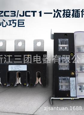 一次接插件CZC3-B-3/250A低压成套柜体配件JCT1-160A/400A/630A