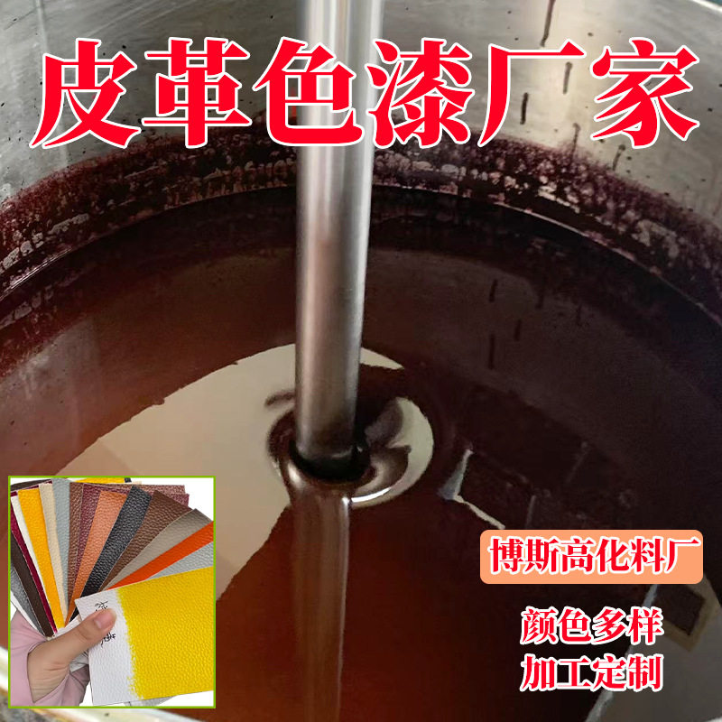 皮革水性上色漆环保快干皮革漆色牢附着强耐刮耐磨不掉色喷涂漆