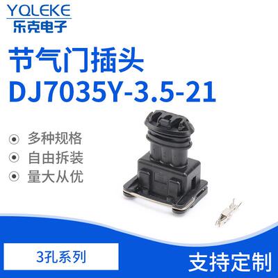 3孔282189-1节气门插头DJ7035Y-3.5-21