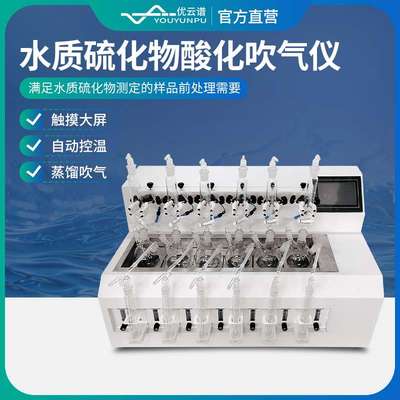 硫化物吹气仪水质硫化物酸化吹气仪水质硫离子硫化物前处理设备