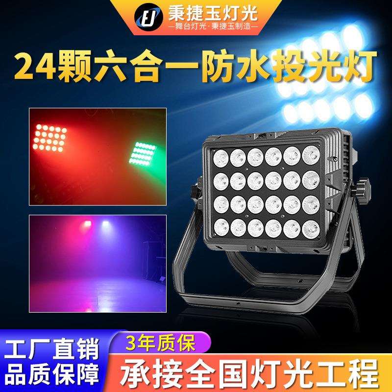 高亮度24颗LED防水投光灯户外舞台COB演出婚庆全彩射灯染色补光灯
