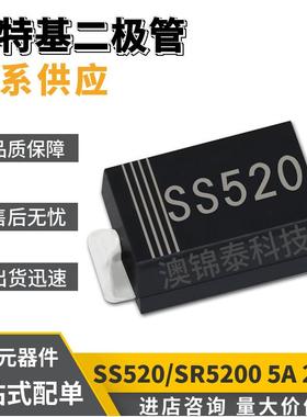 SS520/SR5200 SMA 封装DO-214AC 5A 200V 肖特基贴片二极管