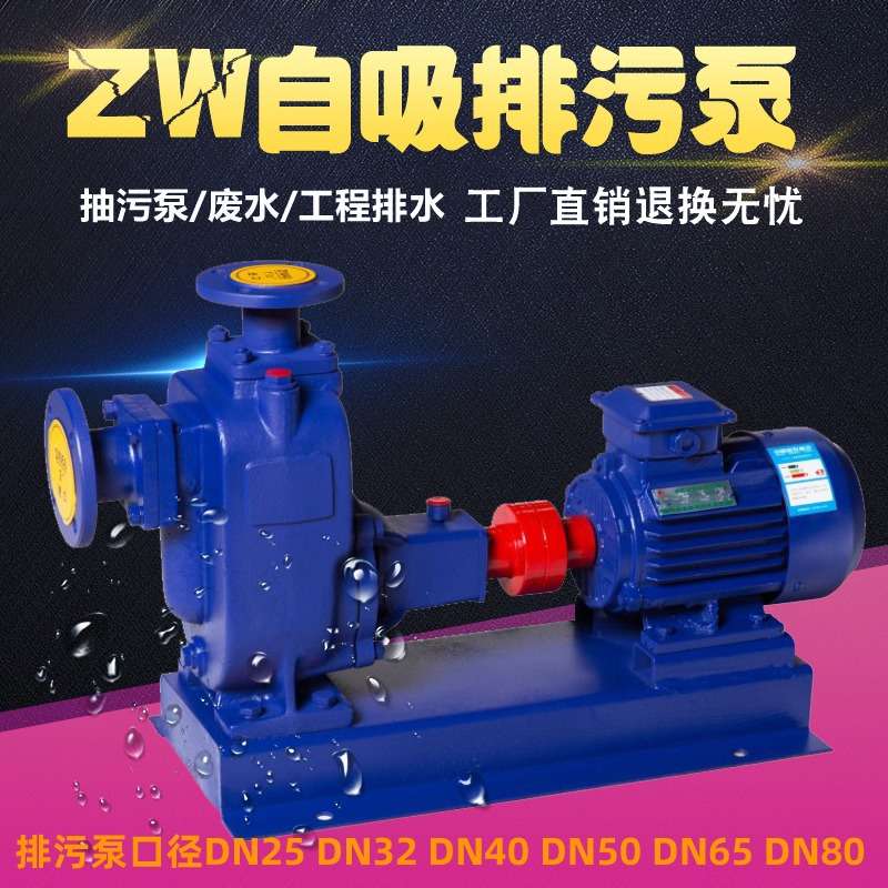 ZW自吸式无堵塞排污泵自吸污水泵污水提升生活排污质保 40ZW20-15