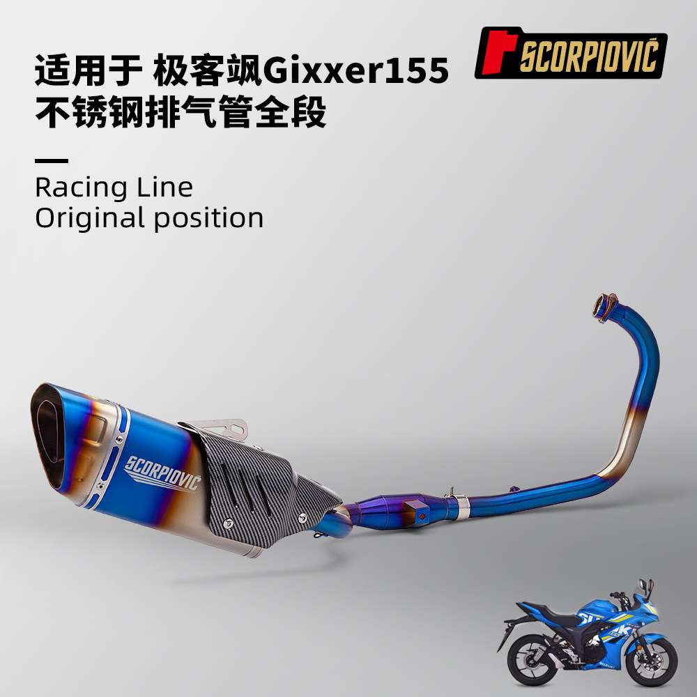 摩托机车全段排气管改装 极客飒155 Gixxer155不锈钢分体前段尾段
