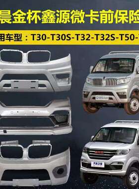 金杯海狮T30前保险杠SRM鑫源T20前护杠T32T52单双排货车T50S微卡
