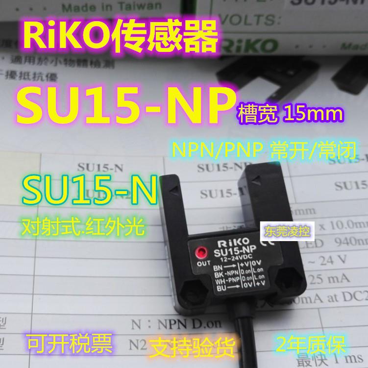 SU15-NP新款U型光电开关SU15-KP2槽型光电SU15-NP-RiKO