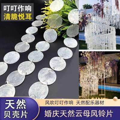 婚庆道具云母片天然贝壳圆片薄片婚礼装饰用品贝母片珠帘风铃珠串