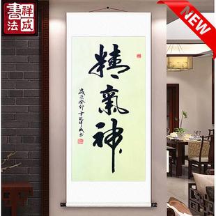 精气神书法字画玄关装饰画竖版走廊尽头挂画办公室书房茶室挂壁画