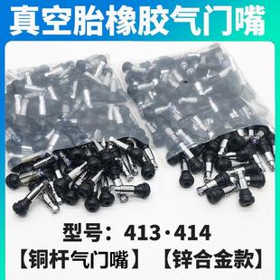 正品 汽车真空胎气门嘴轮胎气嘴真空嘴橡胶嘴带气门芯 包邮 414 413