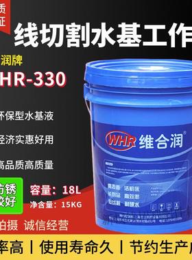 维合润WHR330环保型线切割工作液水基工作液线切割液包邮