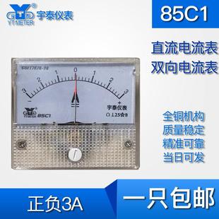 85C1电流表3a双向直流正负3A电流表 ±3A电流表直通3a双向电流表