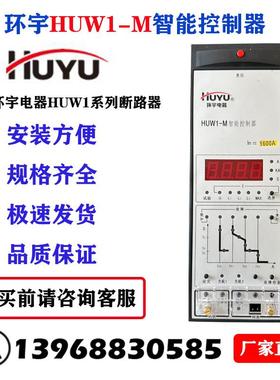 HUW1-M智能控制器脱扣器环宇电器智能断路器控制单元环宇集团
