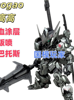 高高电镀钣喷MGSD巴巴托斯基地限定配色铁血涂层拼装模型国产手办