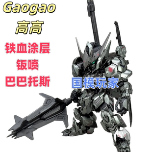 高高电镀钣喷MGSD巴巴托斯基地限定配色铁血涂层拼装模型国产手办