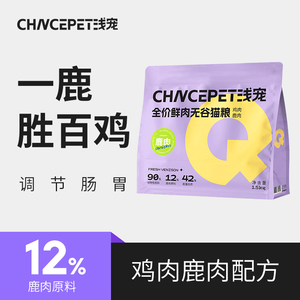 浅宠全价无谷鲜肉猫粮鹿肉鸡肉高肉高蛋白成幼猫通用增肥1.5kg