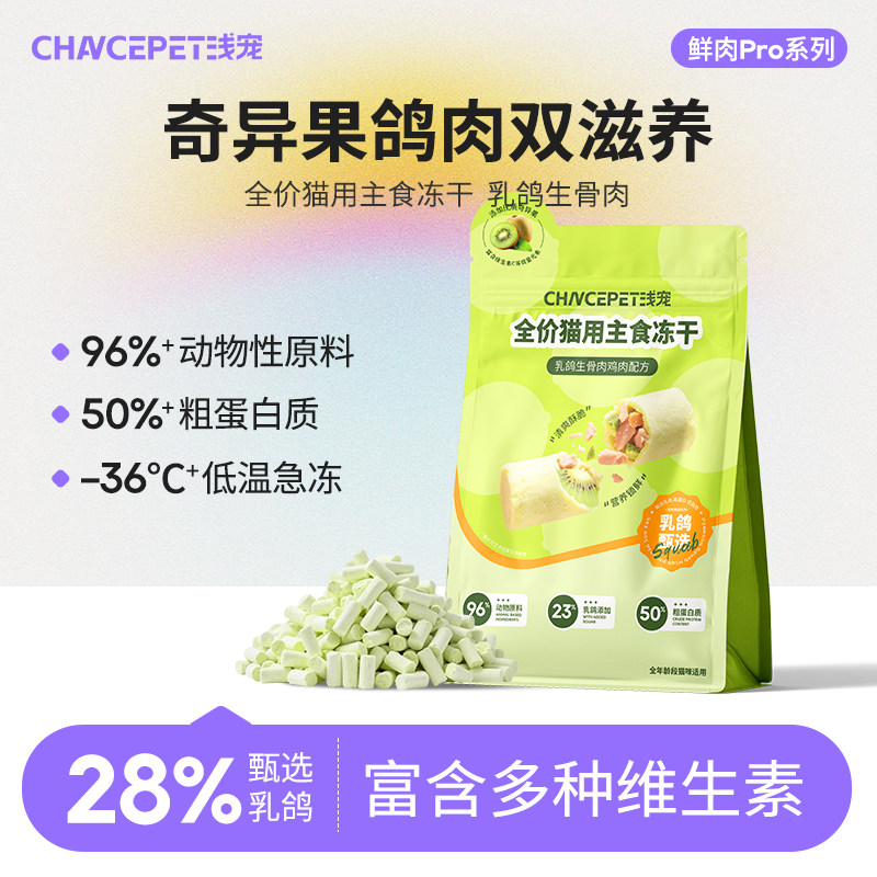 浅宠全价主食冻干乳鸽鸡肉奇异果生骨肉营养维生素通用猫粮185g,宠物/宠物食品及用品,猫全价冻干粮,淘宝优惠券,粉丝福利购,淘宝优惠卷