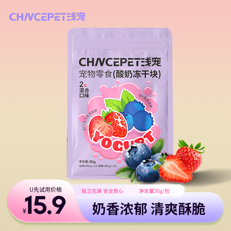 浅宠莓乳小方砖酸奶冻干草莓零食猫狗通用30g两种口味混装整盒