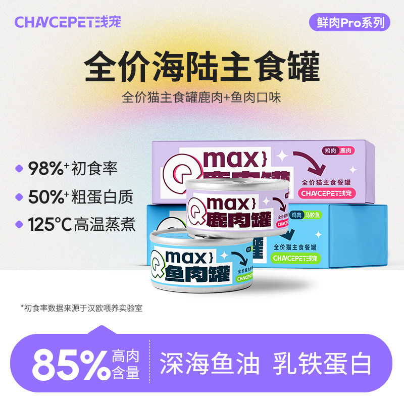 浅宠MAX系列主食猫罐头营养护肤