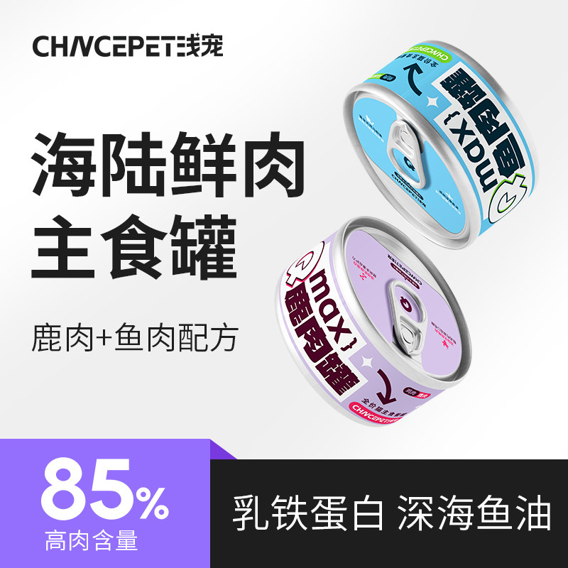 浅宠MAX系列全价主食猫罐头营养湿粮罐成猫幼猫鹿肉鱼油罐头餐盒,宠物/宠物食品及用品,猫全价湿粮/主食罐,淘宝优惠券,粉丝福利购,淘宝优惠卷