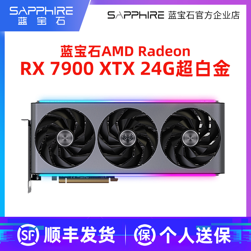 蓝宝石RX7900XTX24G超白金显卡