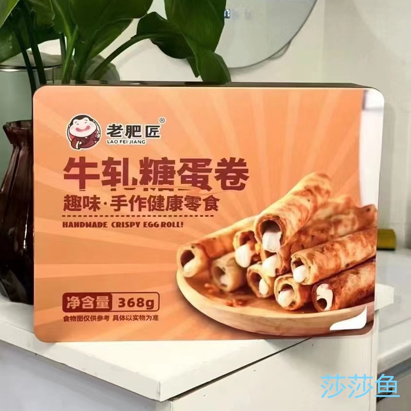 老肥匠注心牛轧糖蛋卷礼盒套装手工制作夹心蛋卷饼干礼盒装送礼