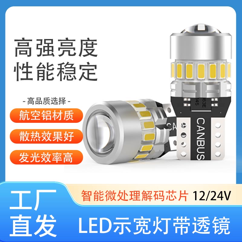 汽车LED示宽灯超亮带透镜日行灯示廓灯阅读灯改装T10插泡通用24V