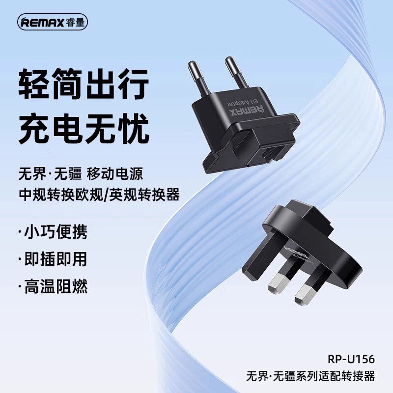 Remax睿量充电宝转换插头英/欧规