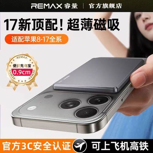 Remax【3C】超薄磁吸充电宝电源