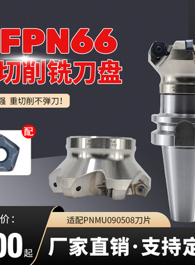 MFPN66快进给铣刀盘 五角双面十刃刀片PNMU090508XNEN-GM与j瓷通