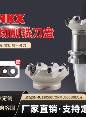45度重切面铣刀盘通装伊斯卡SNMU1305/ONMU0505双面8角16刃4角8刃