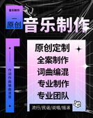 高端音乐制作作词作曲编曲修音混音个人单曲企业歌曲校园歌曲定制
