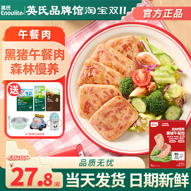 英氏忆小口儿童黑猪午餐肉