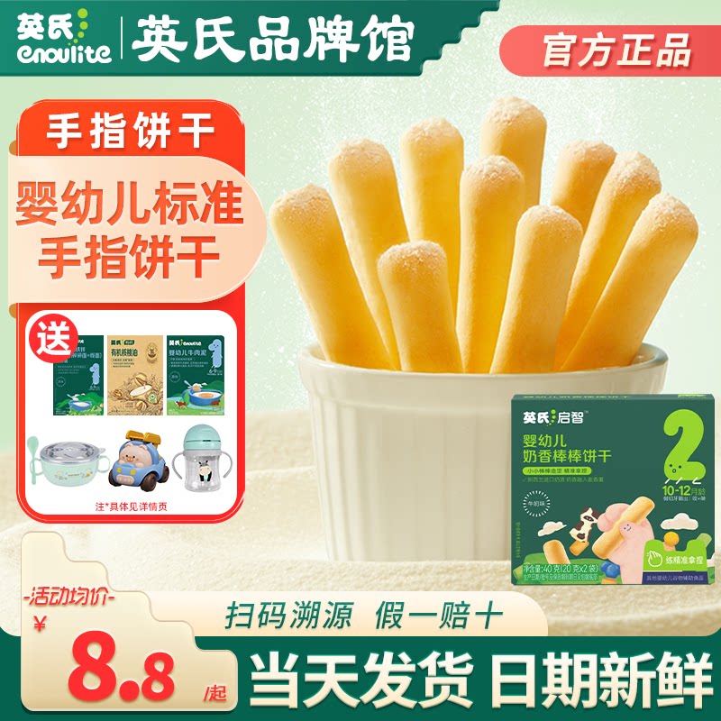 英氏手指饼干婴儿零食磨牙饼干营养英式手指饼干儿童旗舰宝宝辅食