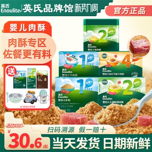 英氏海苔肉酥猪肝粉婴儿辅食儿童猪肉牛肉英式 肉酥蓬松宝宝牛肉泥