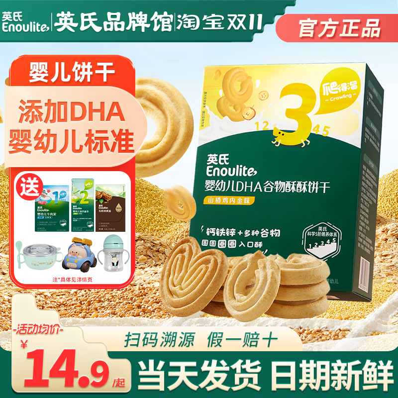 英氏谷物酥饼干婴儿磨牙饼干儿童零食小包装英式饼干旗舰宝宝饼干