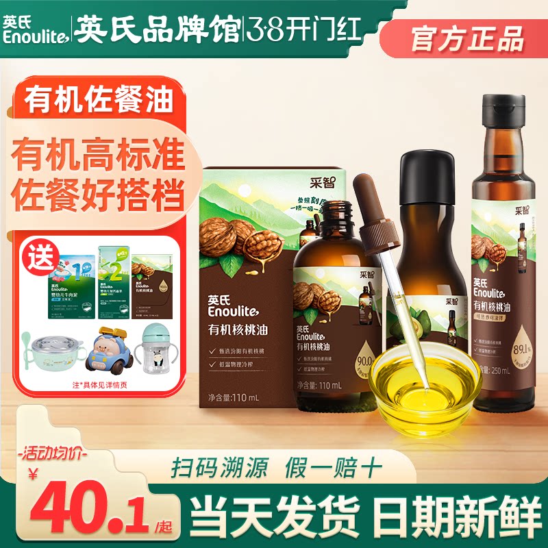 英氏核桃油亚麻籽油牛油果油儿童食用油英式核桃油送宝宝婴儿辅食
