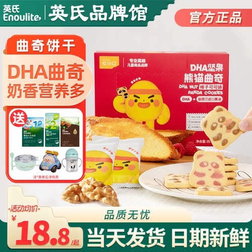 英氏忆小口DHA熊猫曲奇饼干