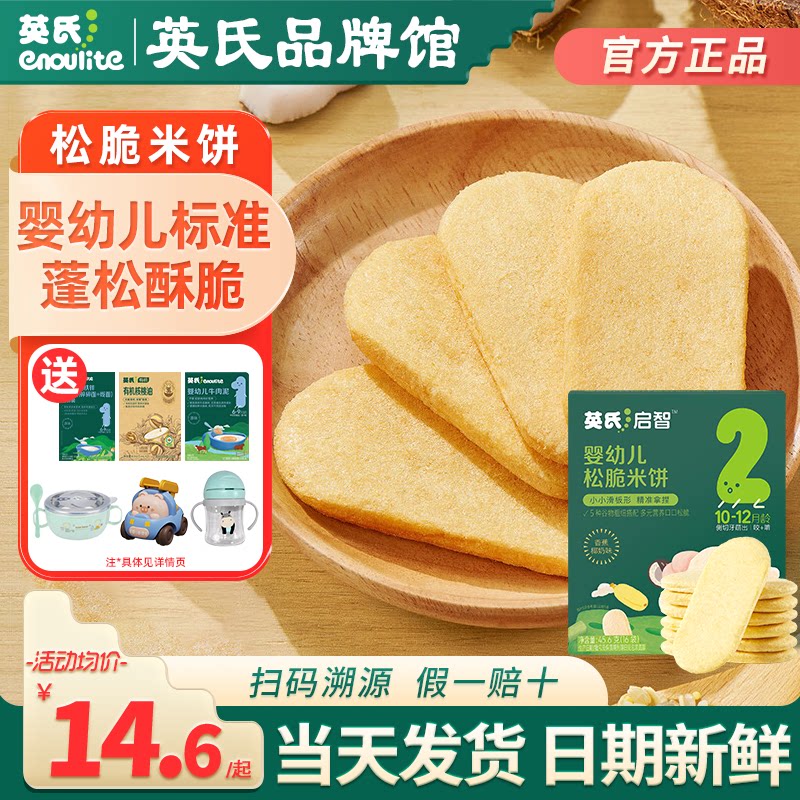 英氏松脆米饼2段添加婴儿磨牙饼干宝宝零食英式松脆米饼旗舰儿童