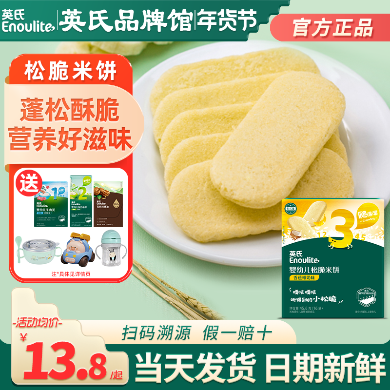 英氏松脆米饼3段添加婴儿磨牙饼干宝宝零食英式松脆米饼旗舰儿童