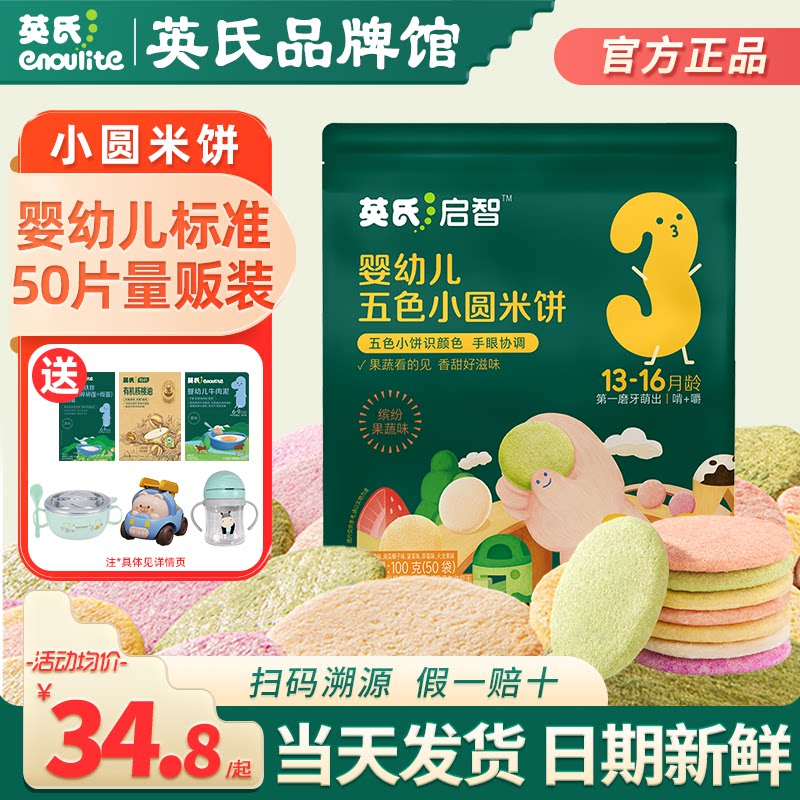 英氏小圆米饼婴儿磨牙饼干宝宝零食英式米饼添加儿童零食手指饼干