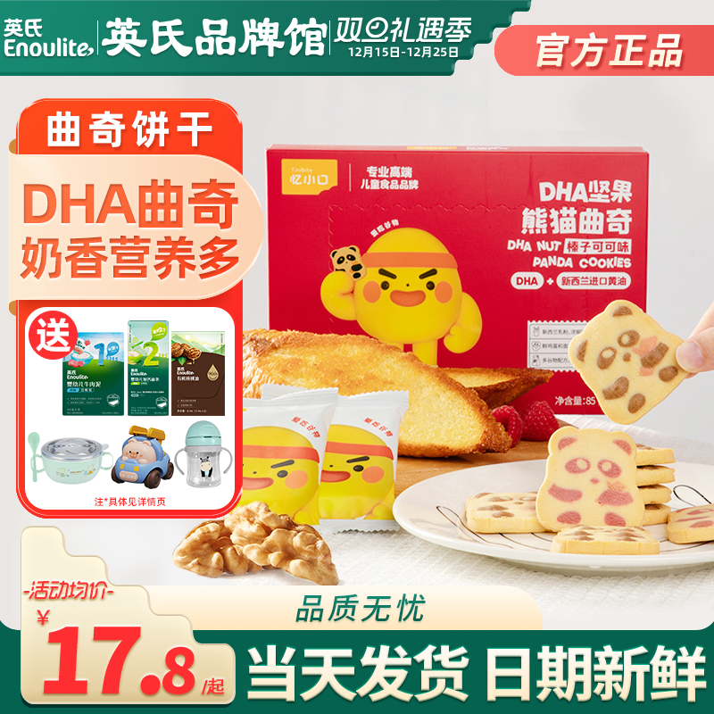 英氏忆小口DHA熊猫曲奇饼干