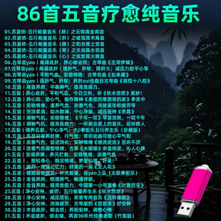 五音疗愈纯音乐U盘MP3音频高品质静心舒缓心情优盘音响收音机通用
