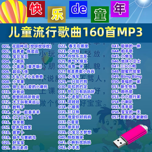 车载音乐U盘儿童早教益智流行歌曲160首MP3音频音响收音机通用