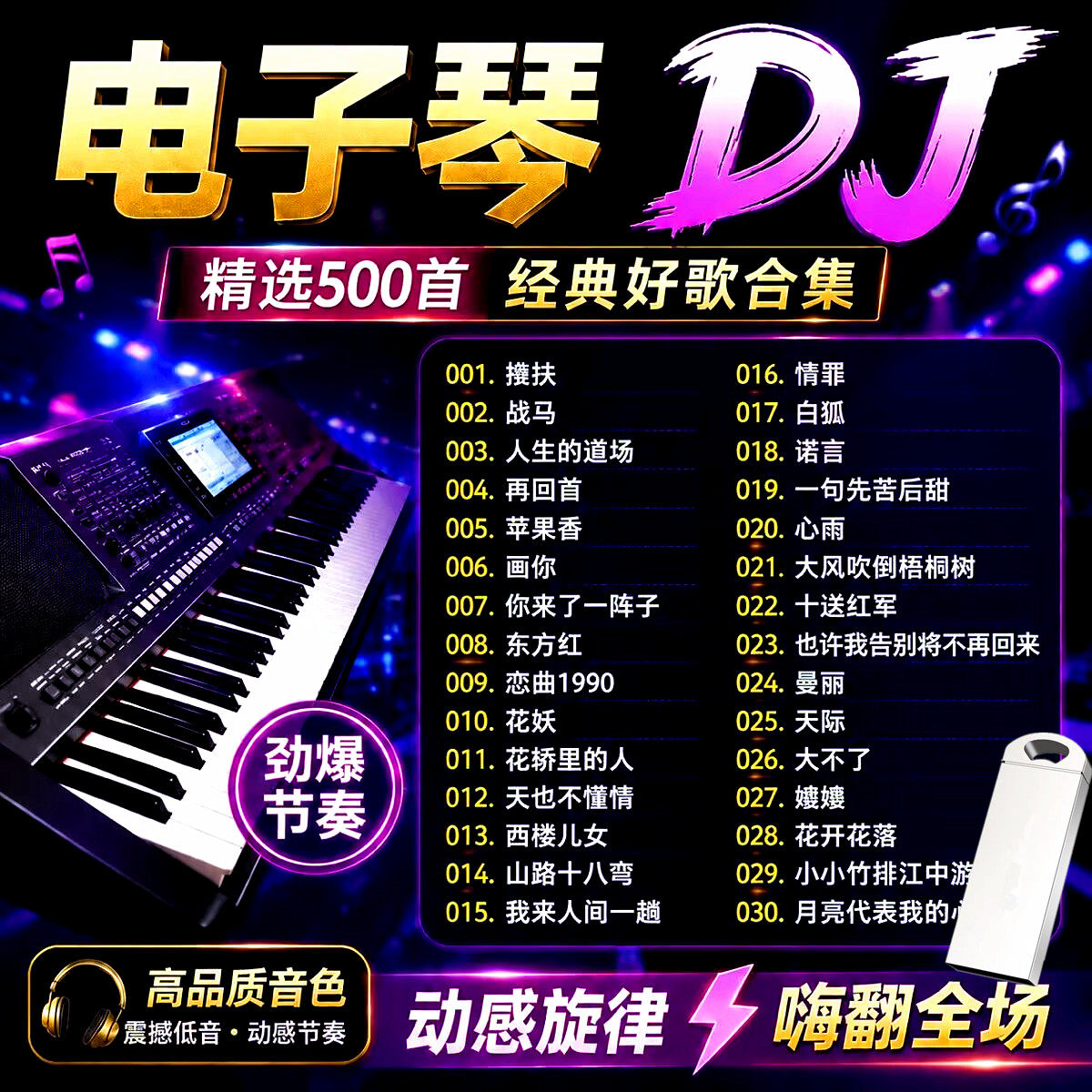 车载音乐U盘500首电子琴dj经典老歌改编纯音乐车载嗨曲MP3优盘